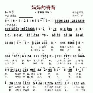 妈妈的脊背_歌谱投稿_词曲:张报 孟如河