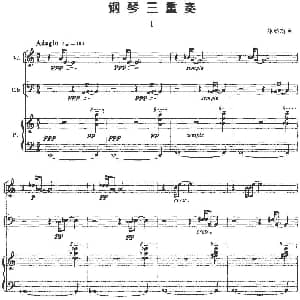 钢琴三重奏 钢琴谱 陈铭志