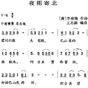 古诗词今唱:夜雨寄北_儿歌乐谱_词曲: 唐 李商隐 王志新编曲