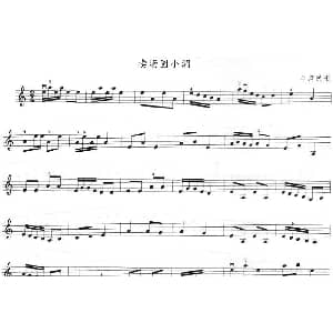 小提琴谱 | 卖汤圆小调 台湾民歌