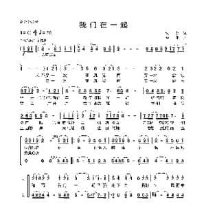 我们在一起_歌曲简谱_词曲:李铁 李贵生