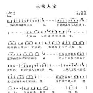 三峡人家_民歌简谱_词曲:车行 朱小泉