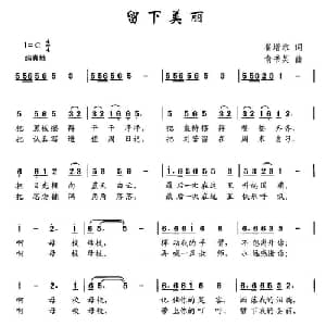 留下美丽_儿歌乐谱_词曲:崔增录 俞书英