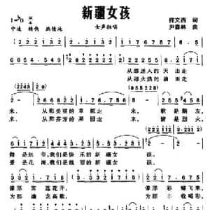 新疆女孩_民歌简谱_词曲:佟文西 尹森林