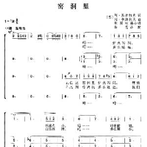 窑洞里 前苏联 _外国歌谱_词曲: 薛范译配 陈国权编合唱