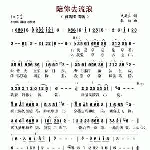 陪你去流浪_歌谱投稿_词曲:史英良 歌奴