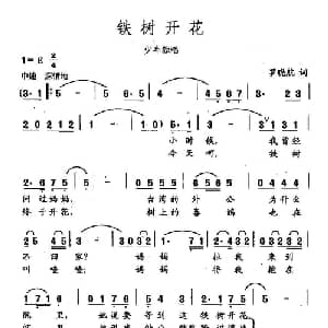 田光歌曲选 36铁树开花_儿歌乐谱_词曲:罗晓航 田光