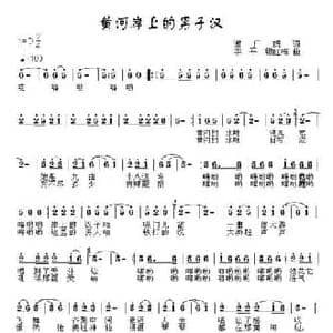 黄河岸上的男子汉_民歌简谱_词曲:谢广娟 李平 穆红梅