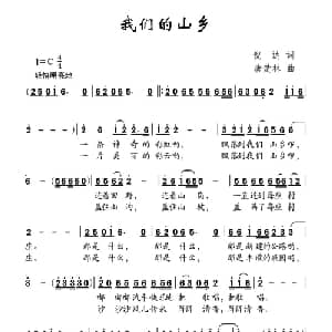 我们的山乡_儿歌乐谱_词曲:倪达 唐楚林