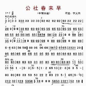 公社春来早_歌曲简谱_词曲: 石露 学义