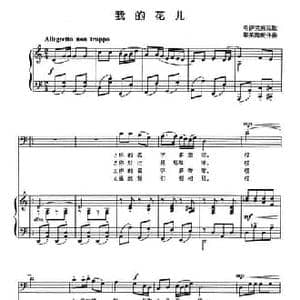 我的花儿_民歌简谱_词曲: 哈萨克族民歌 黎英海配伴奏