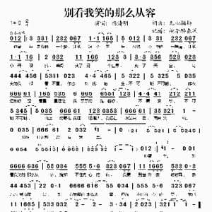 别看我笑的那么从容_歌谱投稿_词曲:无心插柳 无心插柳