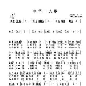中华一支歌_民歌简谱_词曲:魏力兴 金珊珊 翟耀庆