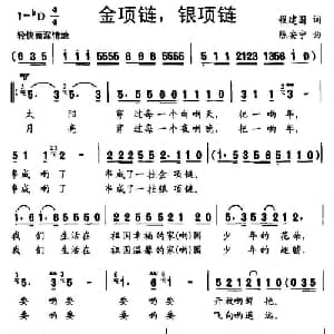 金项链,银项链_儿歌乐谱_词曲:程建国 陈安宁