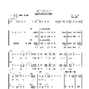 我们的名字_歌曲简谱_词曲:王子和 朱顺宝