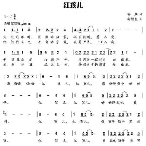 红孩儿_儿歌乐谱_词曲:孙华 柯德胜