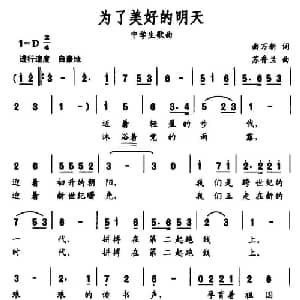 为了美好的明天_通俗唱法乐谱_词曲:曲万新 苏香兰