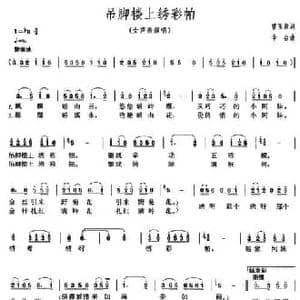 吊脚楼上绣彩帕_民歌简谱_词曲:曹玉章 李合