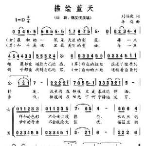 描绘蓝天_民歌简谱_词曲:刘福波 羊鸣