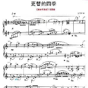 更替的四季 钢琴谱 久石让