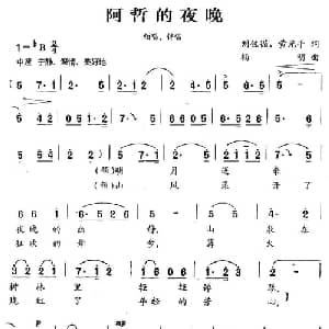 阿哲的夜晚_合唱歌谱_词曲:刘位循 黄光平 杨明
