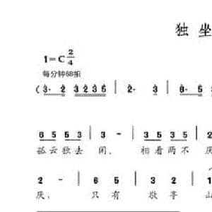 独坐敬亭山_民歌简谱_词曲: 唐 李白 李俊儒