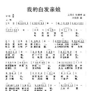 我的白发亲娘_民歌简谱_词曲:王艳萍 何德林 刘北休
