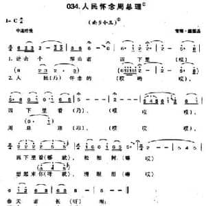人民怀念周总理_民歌简谱