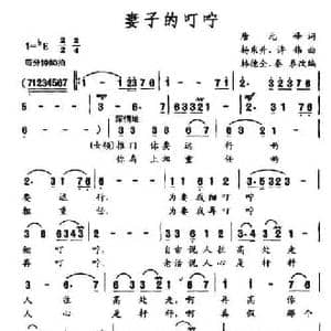妻子的叮咛_民歌简谱_词曲:唐元峰 杨东升 许伟