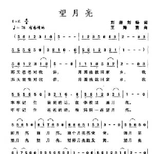 望月亮_儿歌乐谱_词曲:刘岩 刘畅 王海音