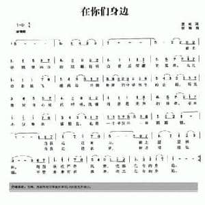 有你们在身边_民歌简谱_词曲:王彬 张琳