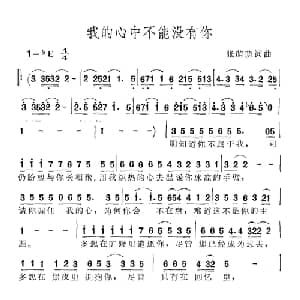 我的心中不能没有你_通俗唱法乐谱_词曲:张萌萌 张萌萌