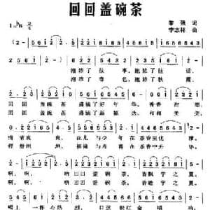 回回盖碗茶_民歌简谱_词曲:黎强 李志祥