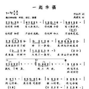 一起幸福_民歌简谱_词曲:邓永祥 戚建波