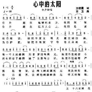 心中的太阳_民歌简谱_词曲:王晓霞 翁卫