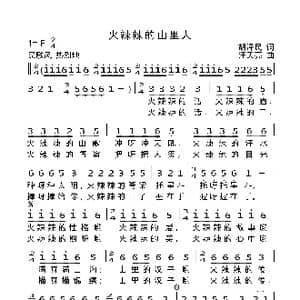 火辣辣的山里人_歌曲简谱_词曲:胡泽民 汪天亮