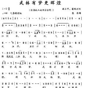 武林有梦更辉煌_民歌简谱_词曲:高小军 翟风岗 袁伟