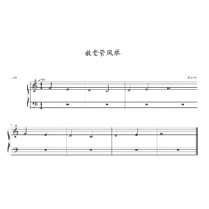 教堂管风琴 钢琴谱 约翰 ▪ 汤普森