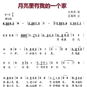 月亮里有我的一个家_儿歌乐谱_词曲:朱积聚 王冠群