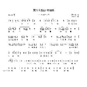 第六十五曲喝酒歌_歌谱投稿_词曲:廖时香 韩万斋