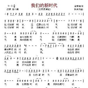 我们的新时代_歌曲简谱_词曲:董宪瑞 赵秀富
