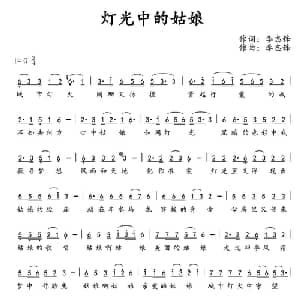 灯光中的姑娘_通俗唱法乐谱_词曲:李志锋 李志锋