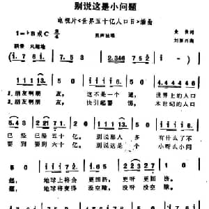 别说这是小问题_通俗唱法乐谱_词曲:史俊 刘雁西