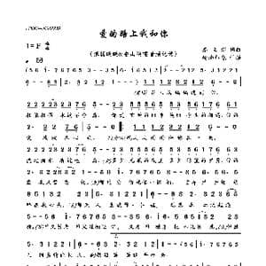 爱的路上我和你_歌曲简谱_词曲:秦立新 秦立新