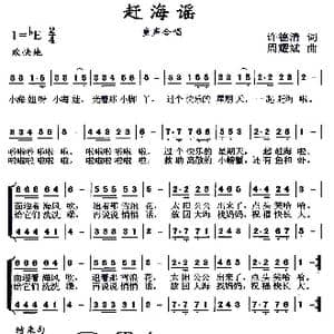 赶海谣_歌曲简谱_词曲:许德清 周耀斌