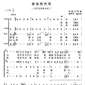 等你到天明_合唱歌谱