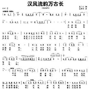 汉风流韵万古长_民歌简谱_词曲:吴广川 孟宪同