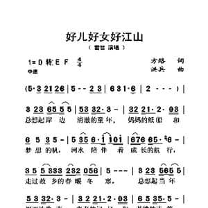 好儿好女好江山_歌曲简谱_词曲:方路 洪兵