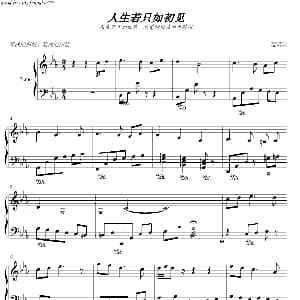 人生若只如初见 钢琴谱