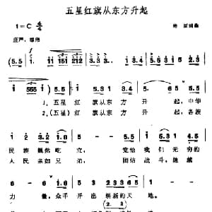 五星红旗从东方升起_合唱歌谱_词曲:楚征 楚征